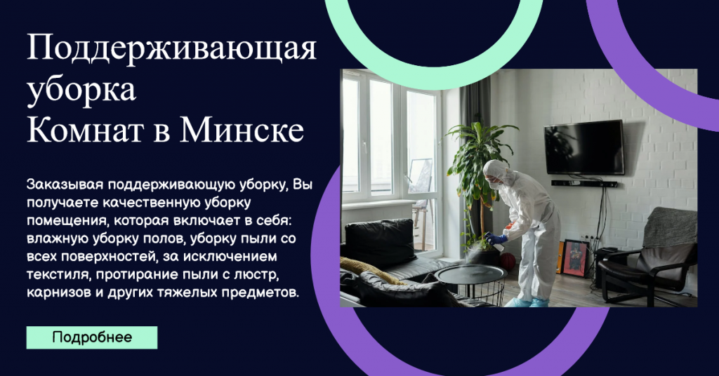 Поддерживающая уборка Комнат в Минске