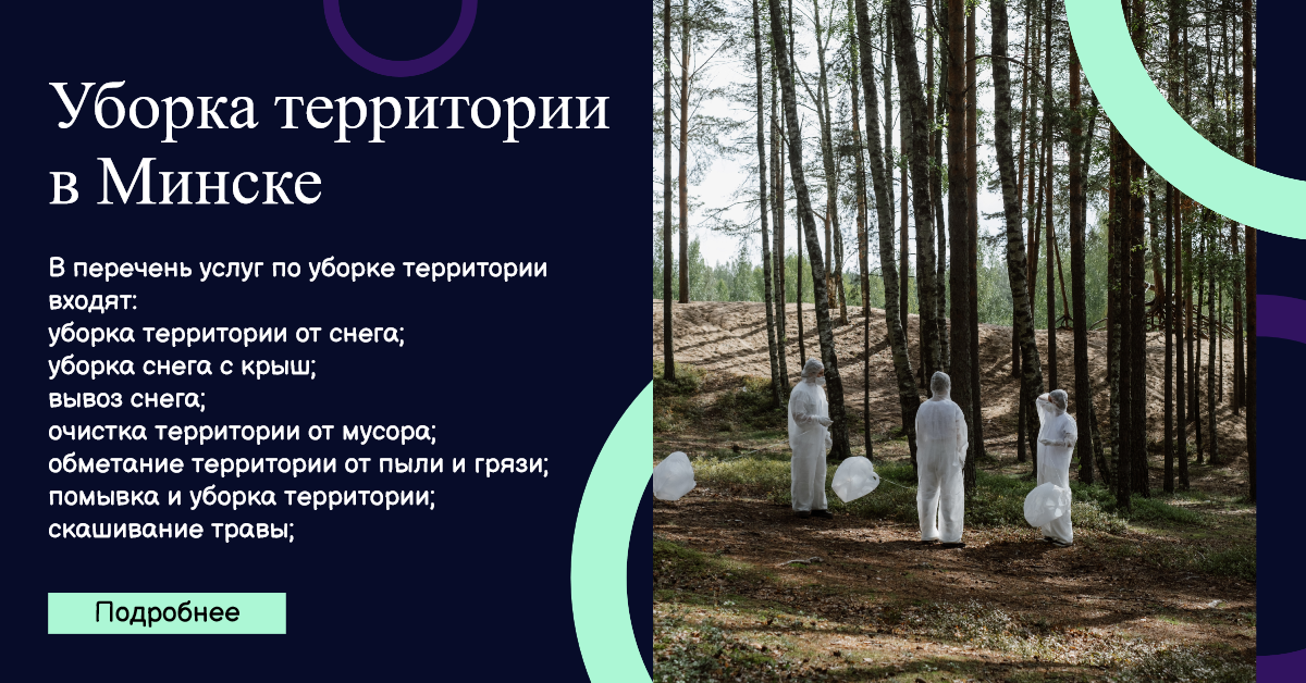 Уборка территории в Минске