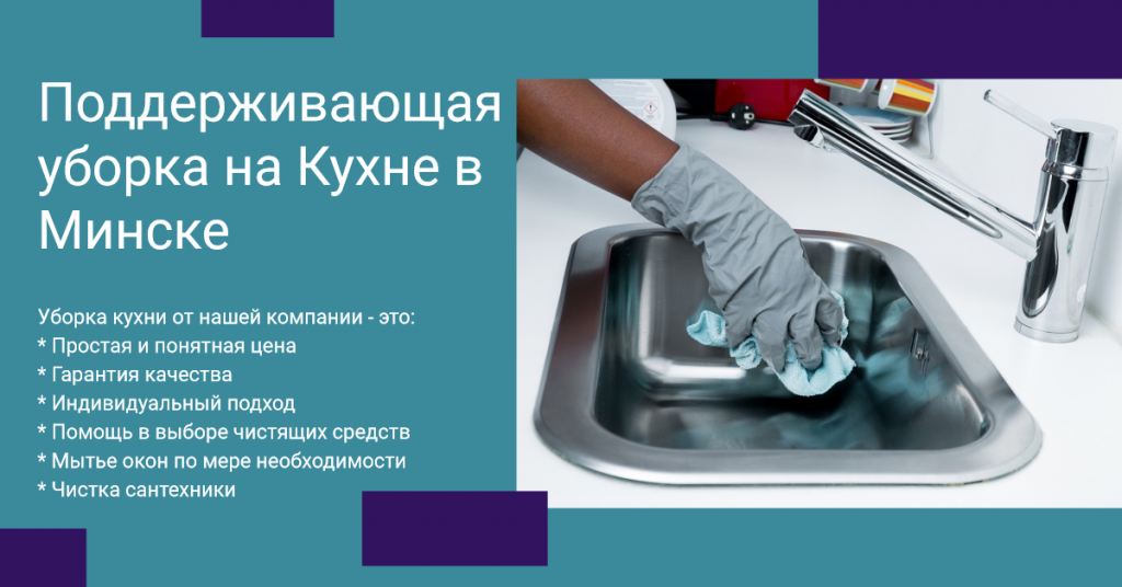Поддерживающая уборка на Кухне в Минске