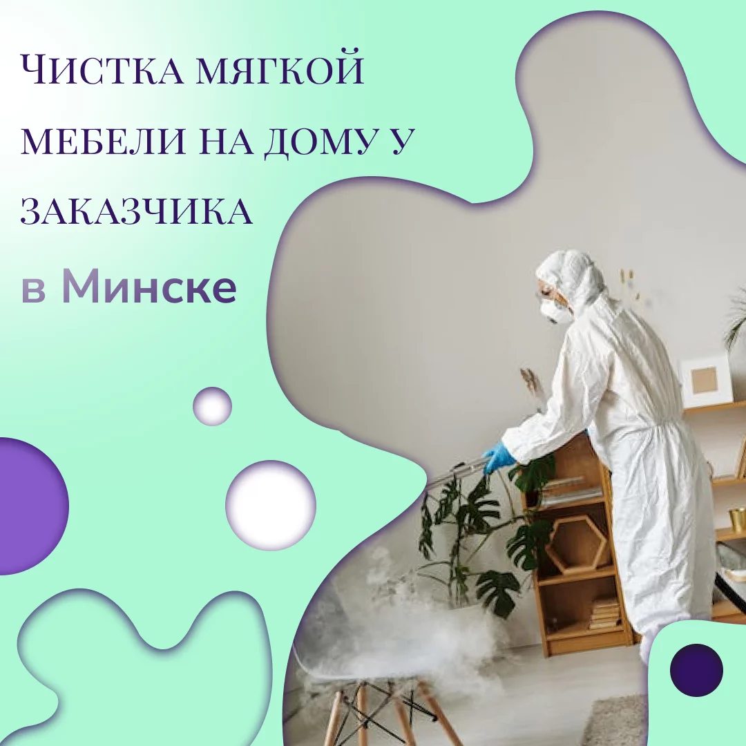 Клининговые услуги в Минске. Качественная и быстрая уборка