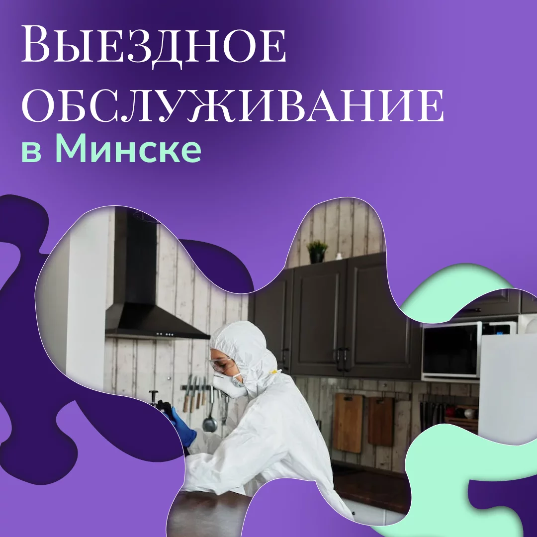 Клининговые услуги в Минске. Качественная и быстрая уборка