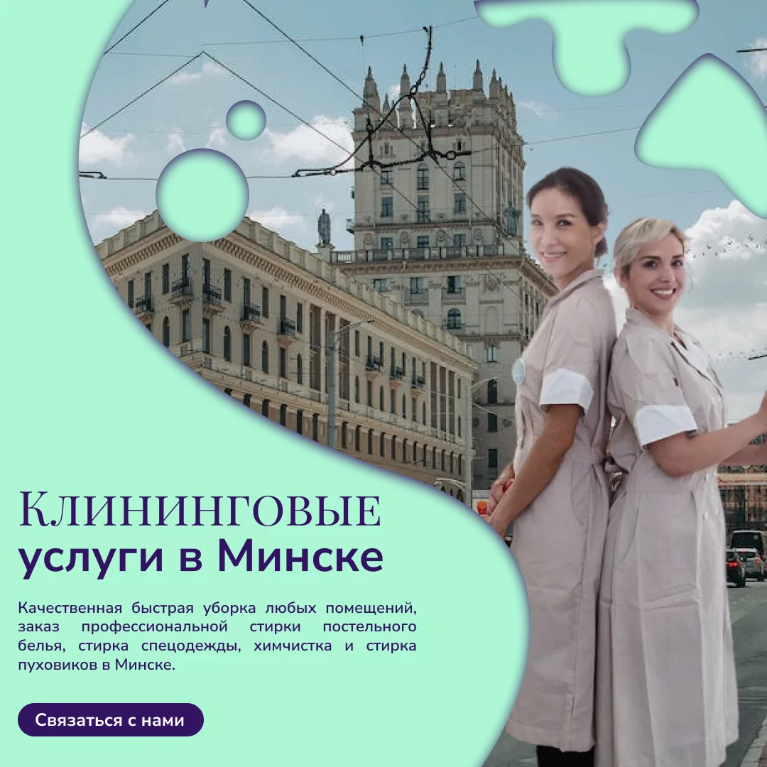 Клининговые услуги в Минске. Качественная и быстрая уборка